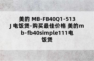 美的 MB-FB40Q1-513J 电饭煲-购买最佳价格 美的mb-fb40simple111电饭煲